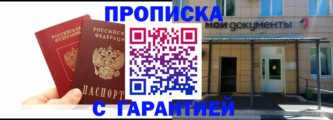 прописка в Отрадном